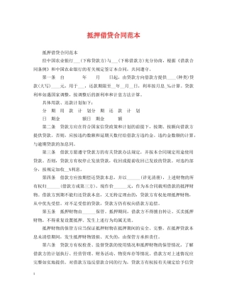 抵押借贷合同范本 