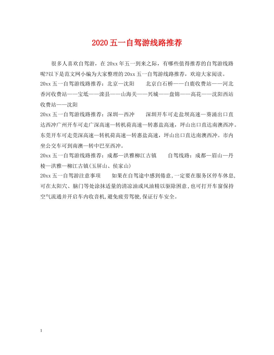 2024五一自驾游线路推荐_第1页