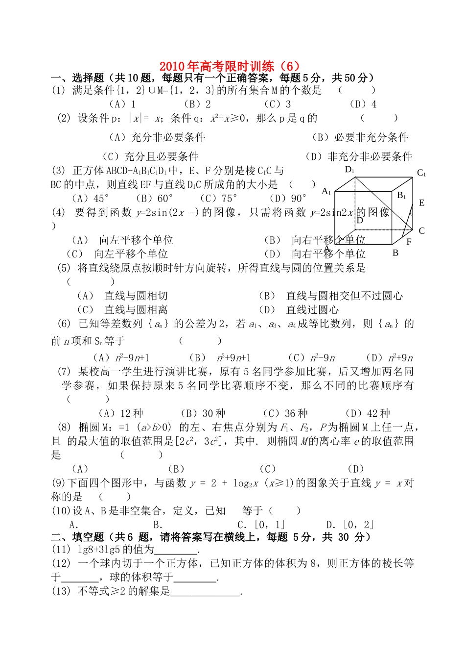 高考数学限时训练6新人教版 _第1页