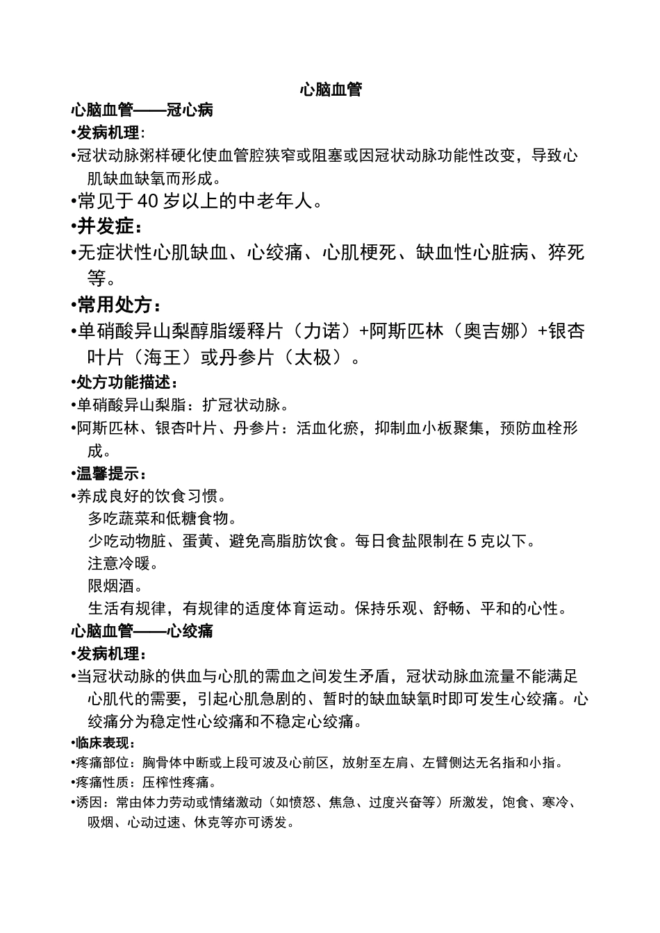 心脑血管用药指导联合用药_第1页