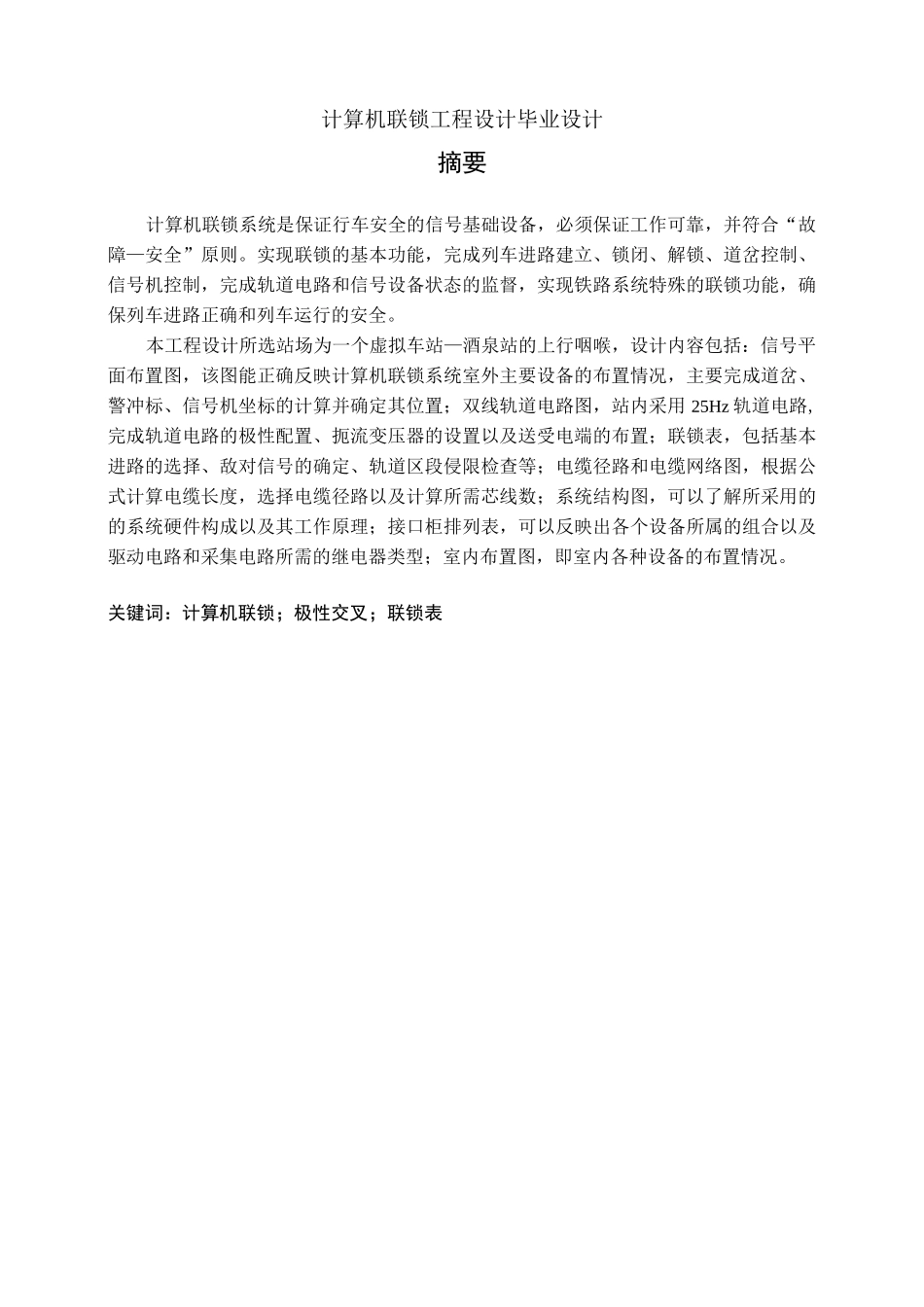 计算机联锁工程设计毕业设计_第1页