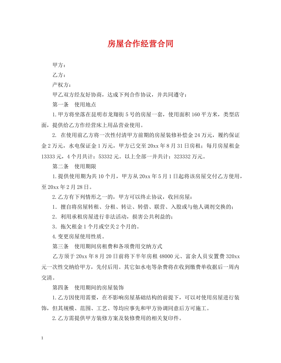 房屋合作经营合同 _第1页