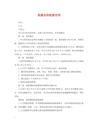 房屋合作经营合同 