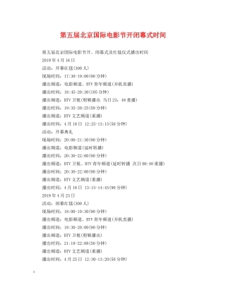 第五届北京国际电影节开闭幕式时间 