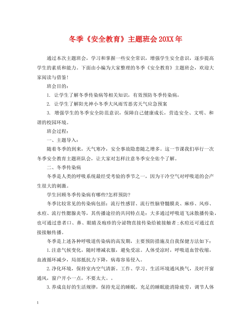 冬季《安全教育》主题班会20XX年_第1页