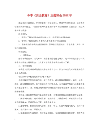 冬季《安全教育》主题班会20XX年