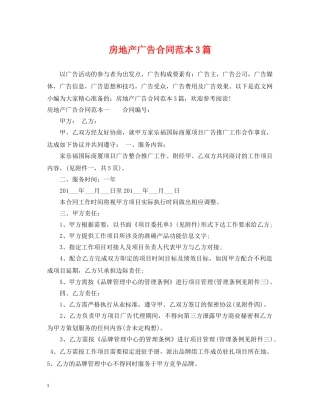 房地产广告合同范本3篇 