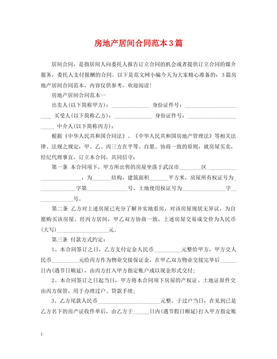 房地产居间合同范本3篇 _第1页