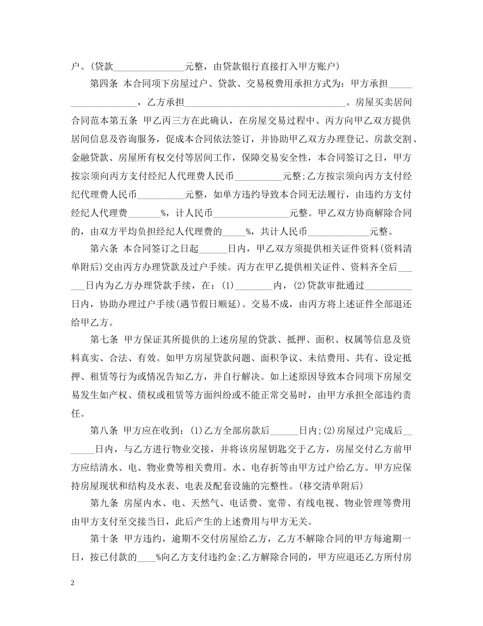 房地产居间合同范本3篇 _第2页