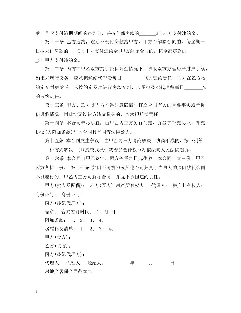 房地产居间合同范本3篇 _第3页