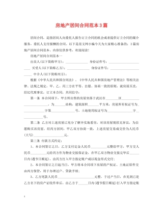 房地产居间合同范本3篇 