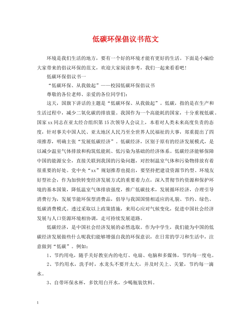 低碳环保倡议书范文_第1页