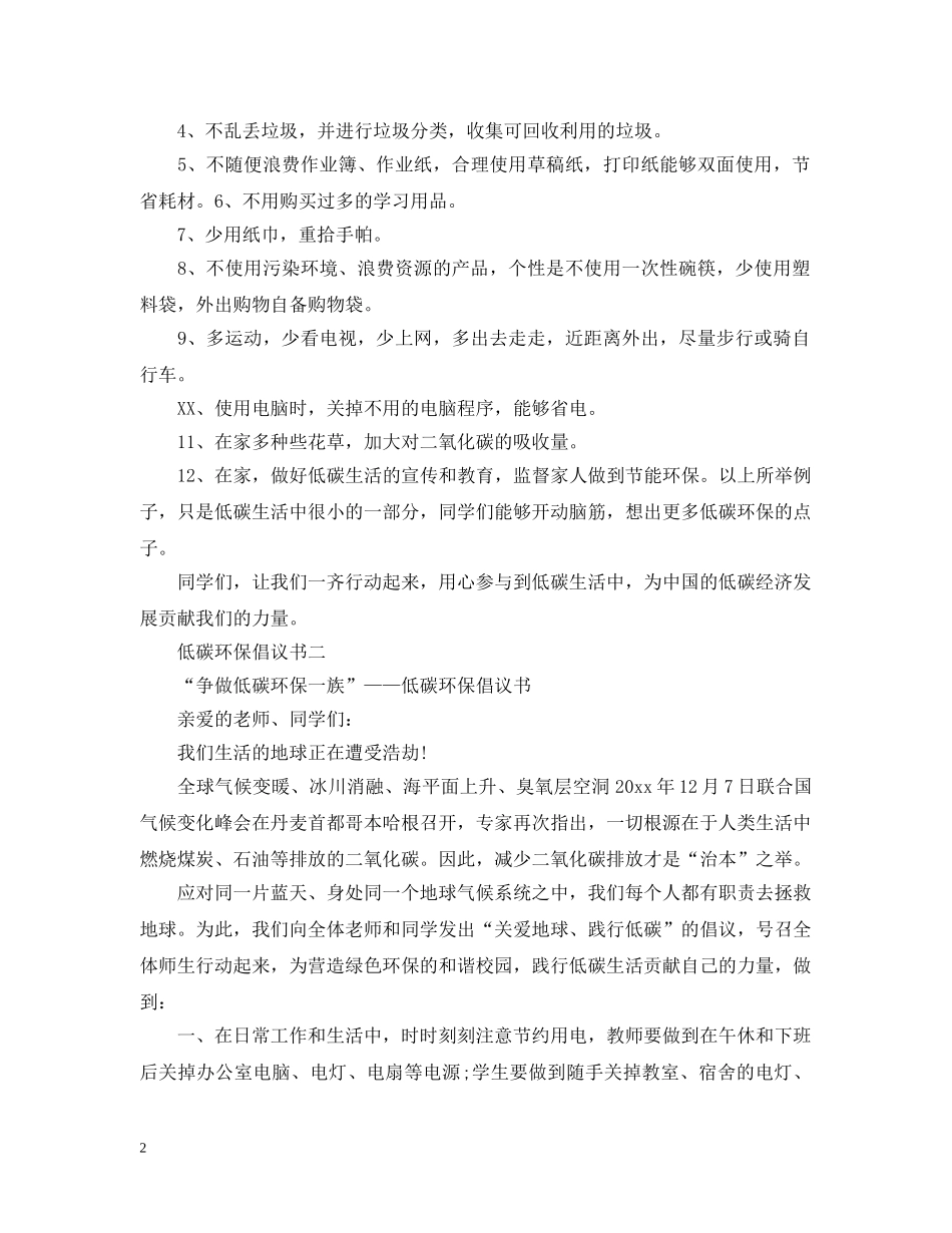 低碳环保倡议书范文_第2页