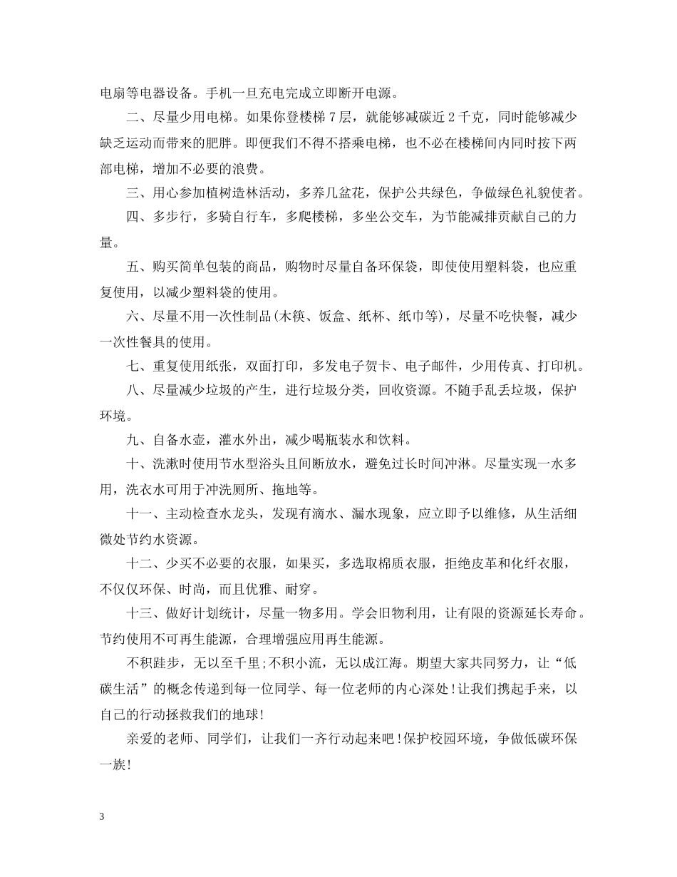 低碳环保倡议书范文_第3页