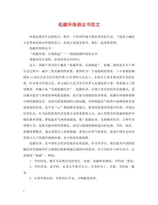 低碳环保倡议书范文