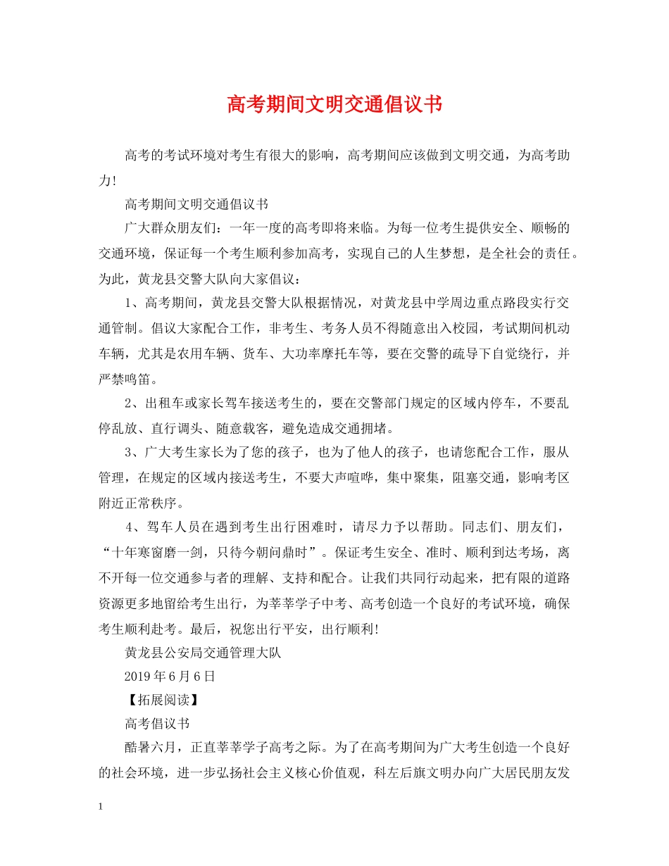 高考期间文明交通倡议书 _第1页