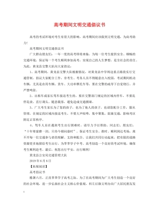 高考期间文明交通倡议书 