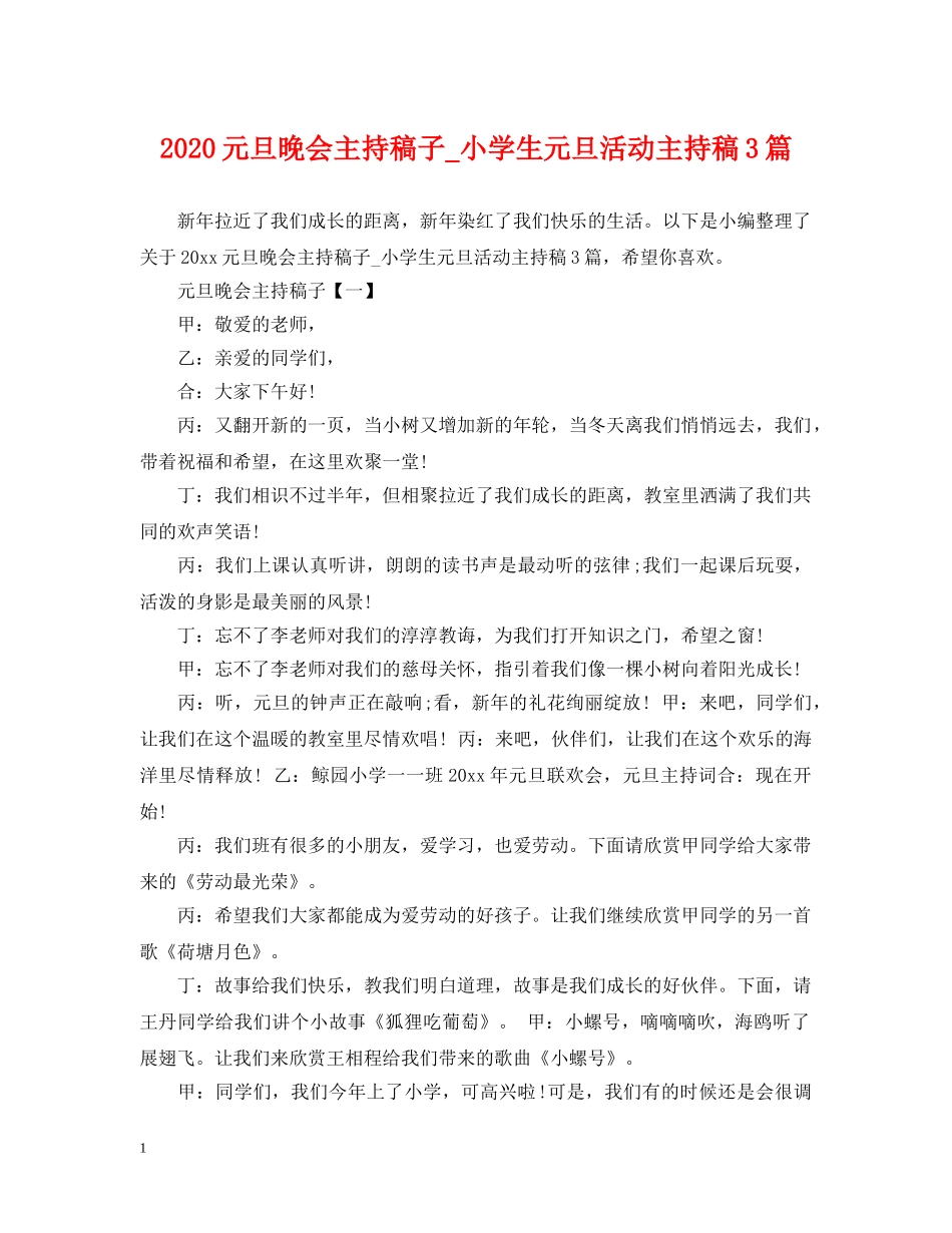 2024元旦晚会主持稿子_小学生元旦活动主持稿3篇_第1页
