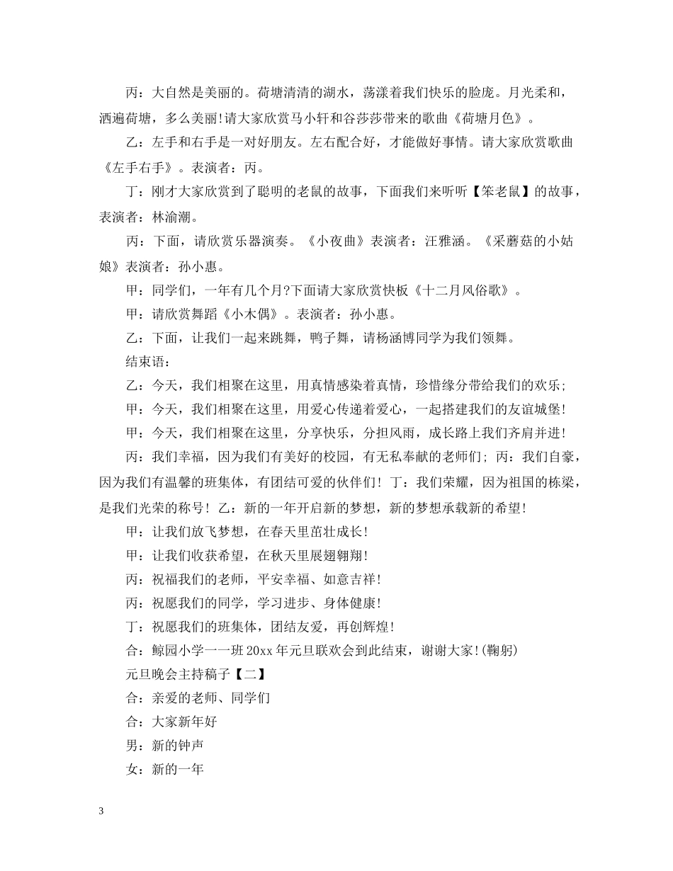 2024元旦晚会主持稿子_小学生元旦活动主持稿3篇_第3页