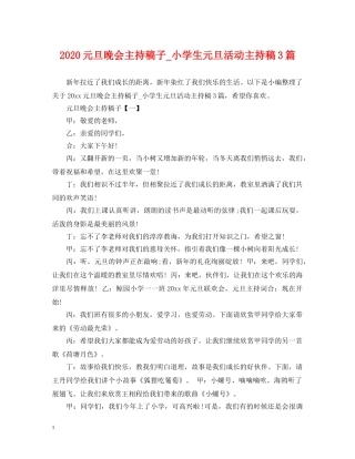 2024元旦晚会主持稿子_小学生元旦活动主持稿3篇