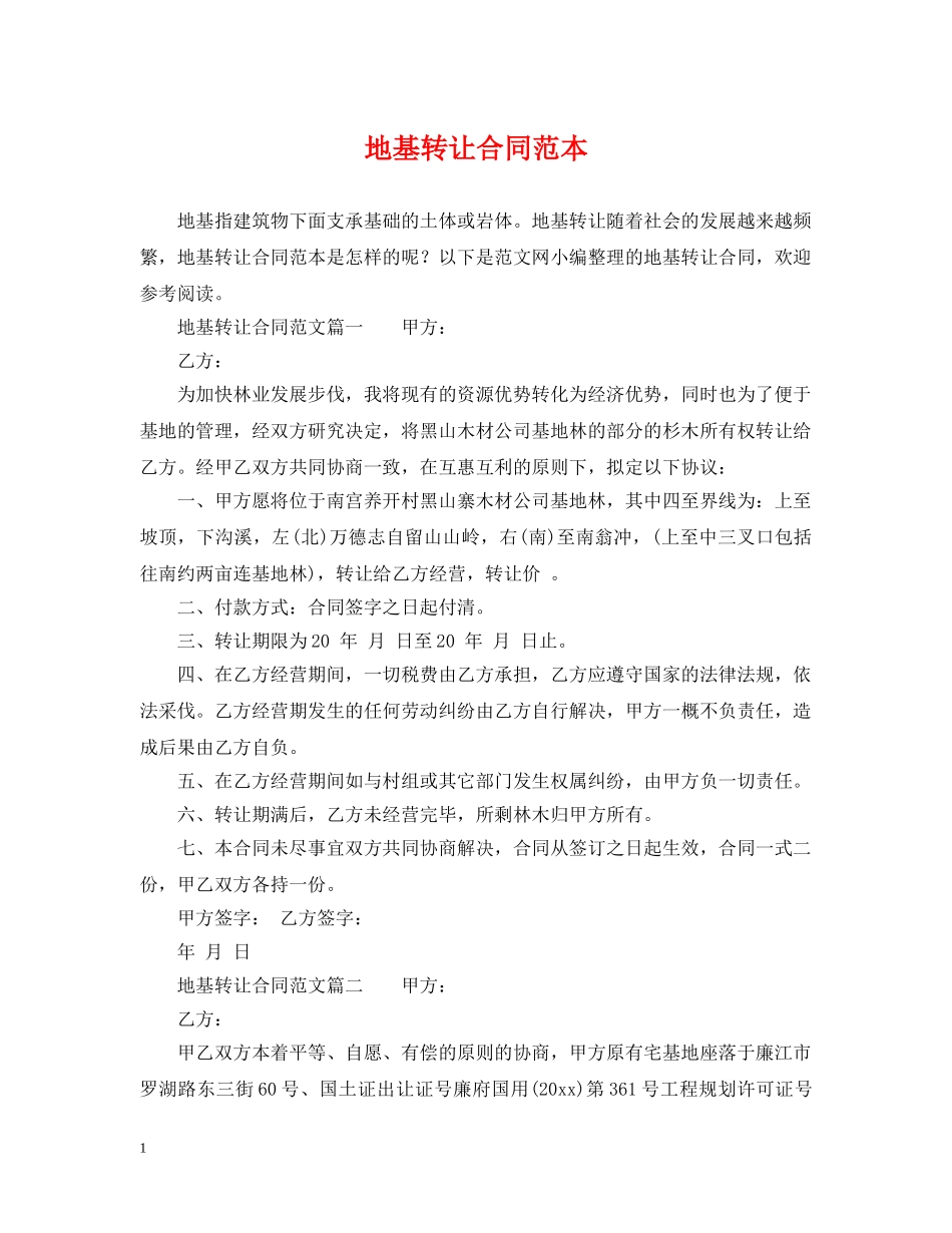 地基转让合同范本 _第1页
