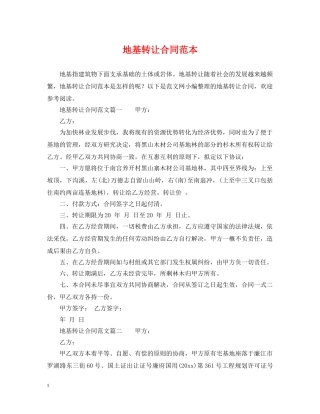 地基转让合同范本 