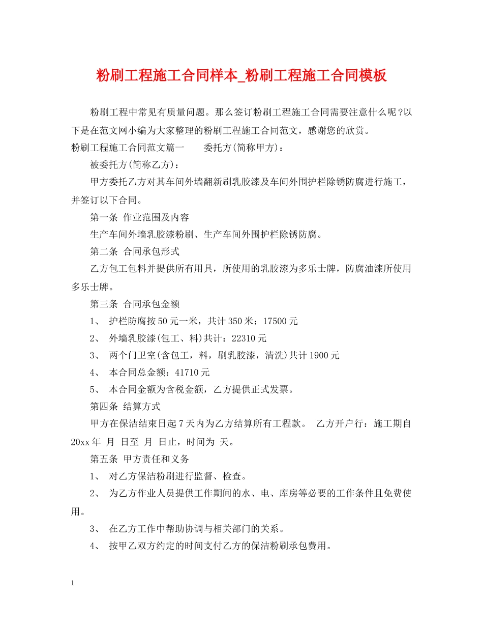 粉刷工程施工合同样本_粉刷工程施工合同模板 _第1页