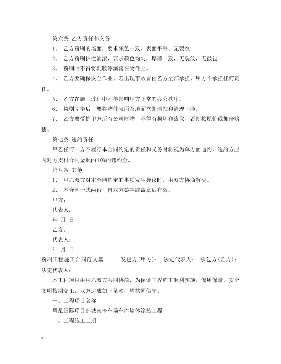 粉刷工程施工合同样本_粉刷工程施工合同模板 _第2页