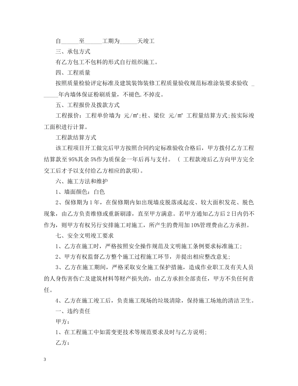 粉刷工程施工合同样本_粉刷工程施工合同模板 _第3页