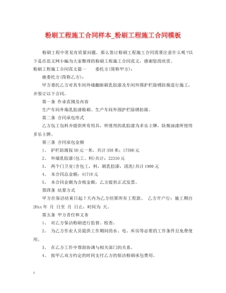 粉刷工程施工合同样本_粉刷工程施工合同模板 