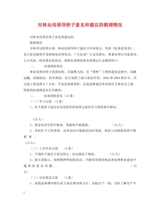 对林业局领导班子意见和建议的梳理情况 