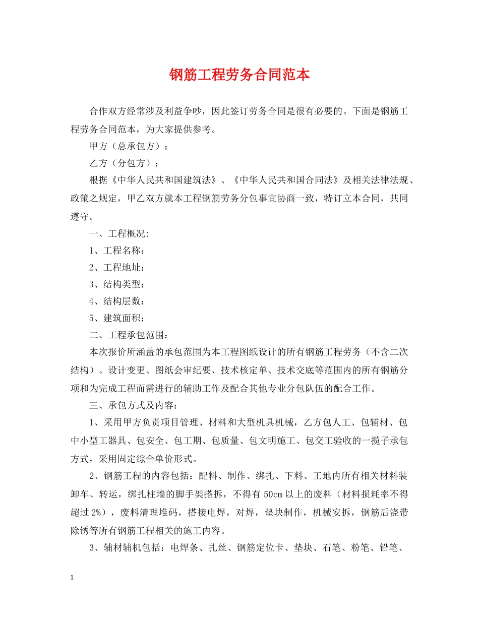 钢筋工程劳务合同范本 _第1页