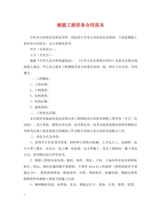 钢筋工程劳务合同范本 