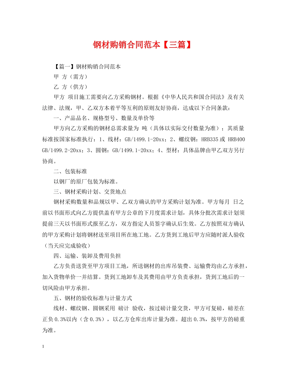 钢材购销合同范本【三篇】 _第1页