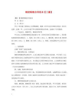 钢材购销合同范本【三篇】 