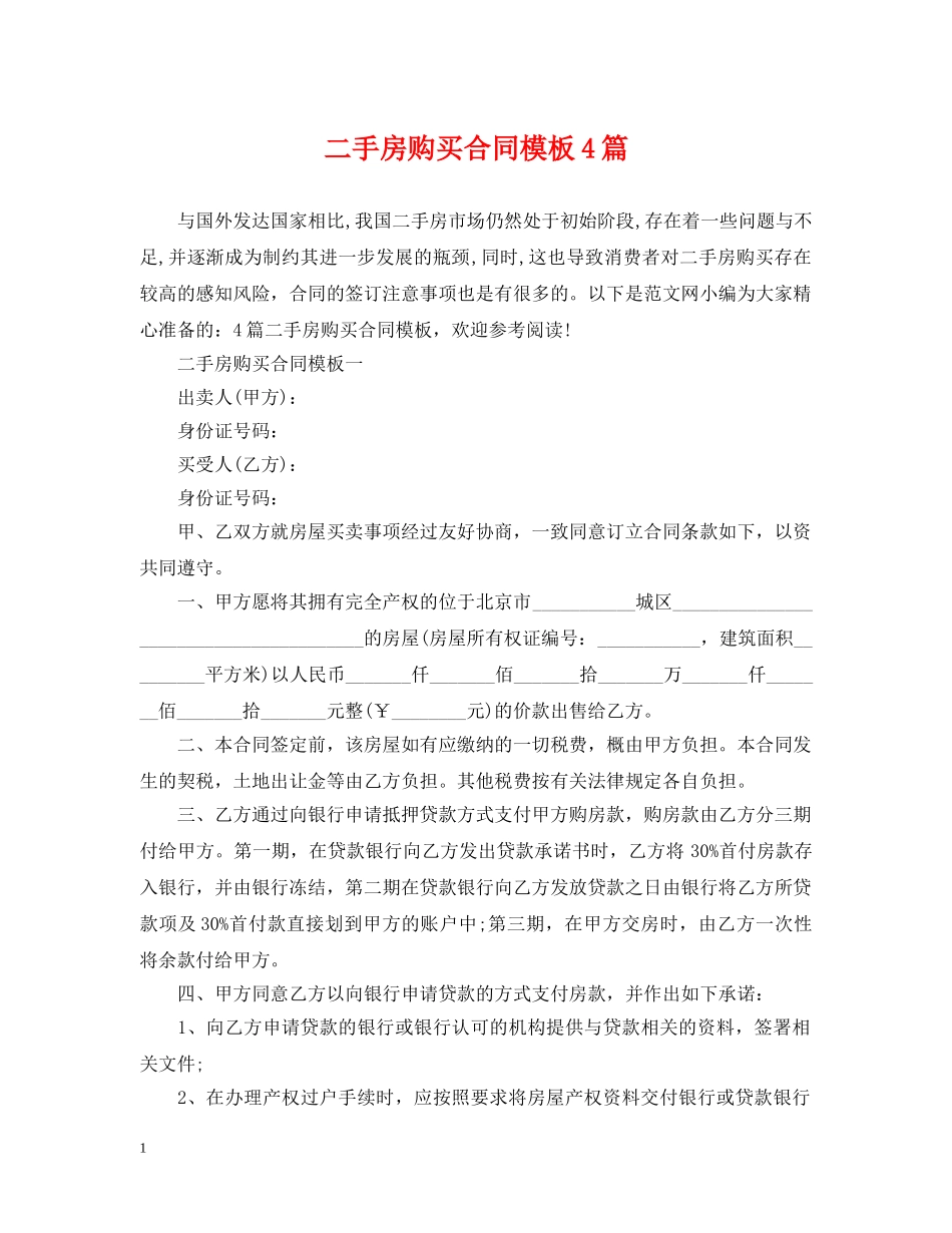 二手房购买合同模板4篇_第1页