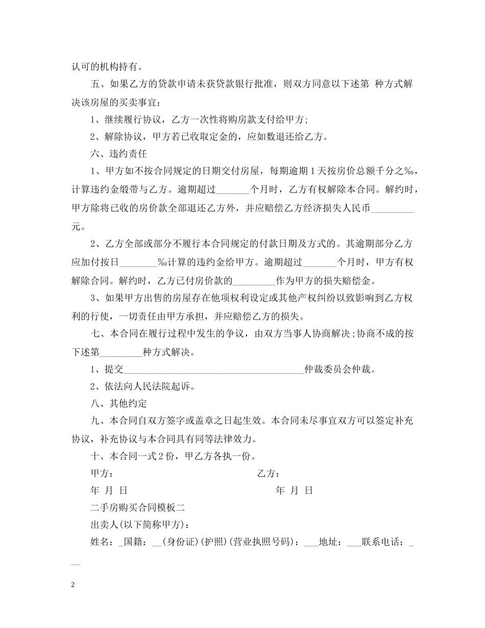 二手房购买合同模板4篇_第2页