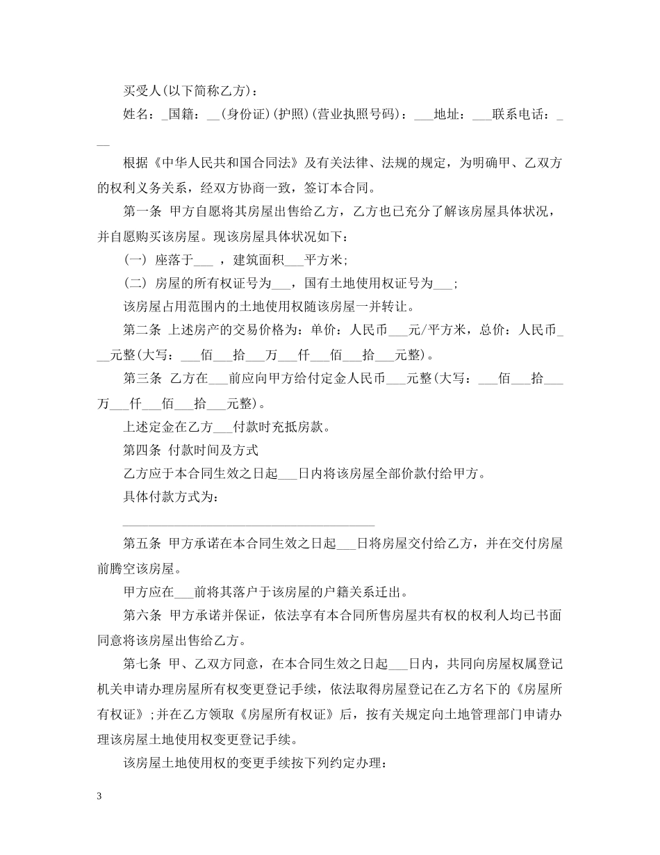 二手房购买合同模板4篇_第3页