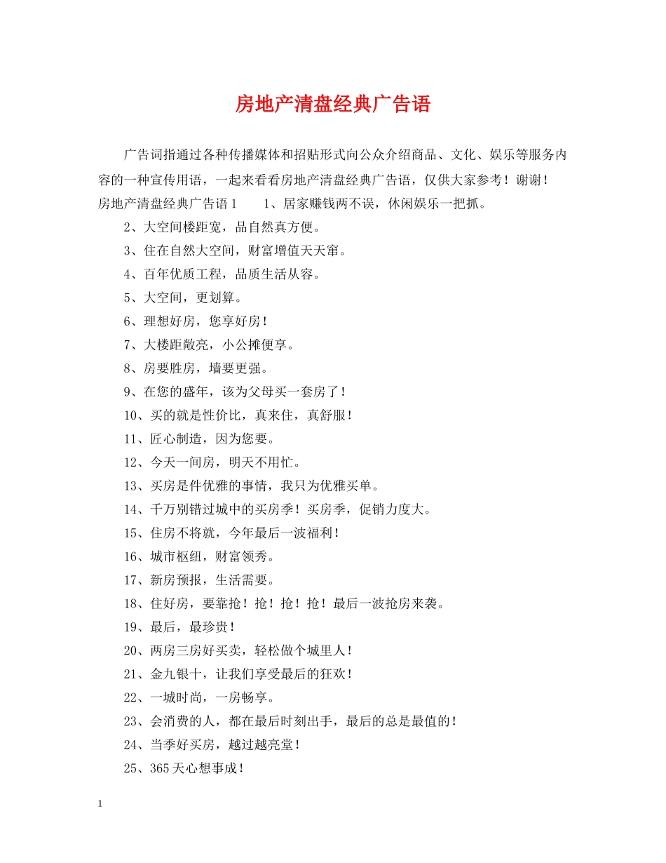 房地产清盘经典广告语 _第1页