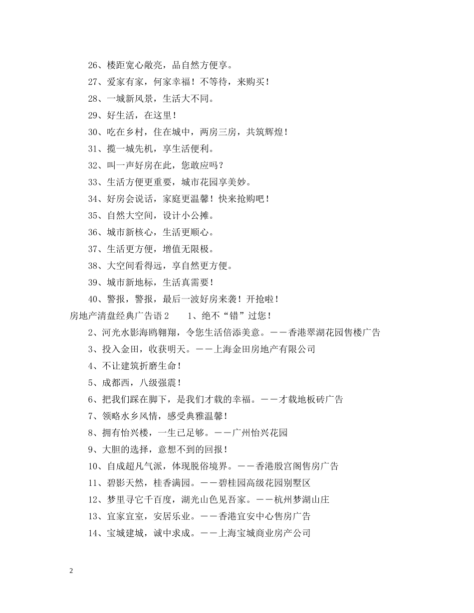 房地产清盘经典广告语 _第2页