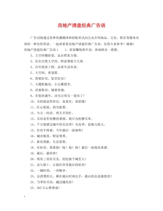 房地产清盘经典广告语 