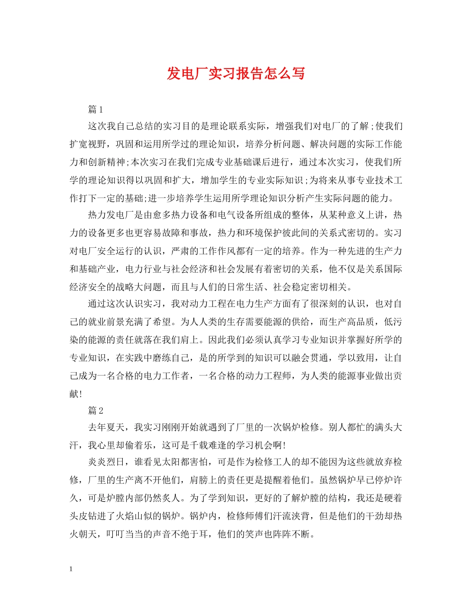 发电厂实习报告怎么写 _第1页