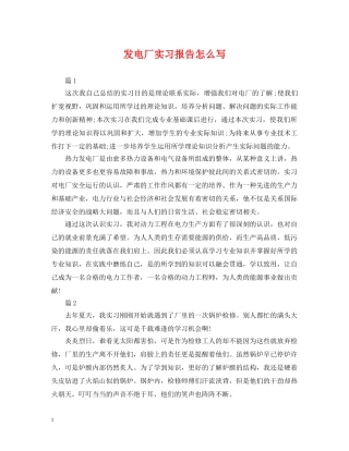 发电厂实习报告怎么写 