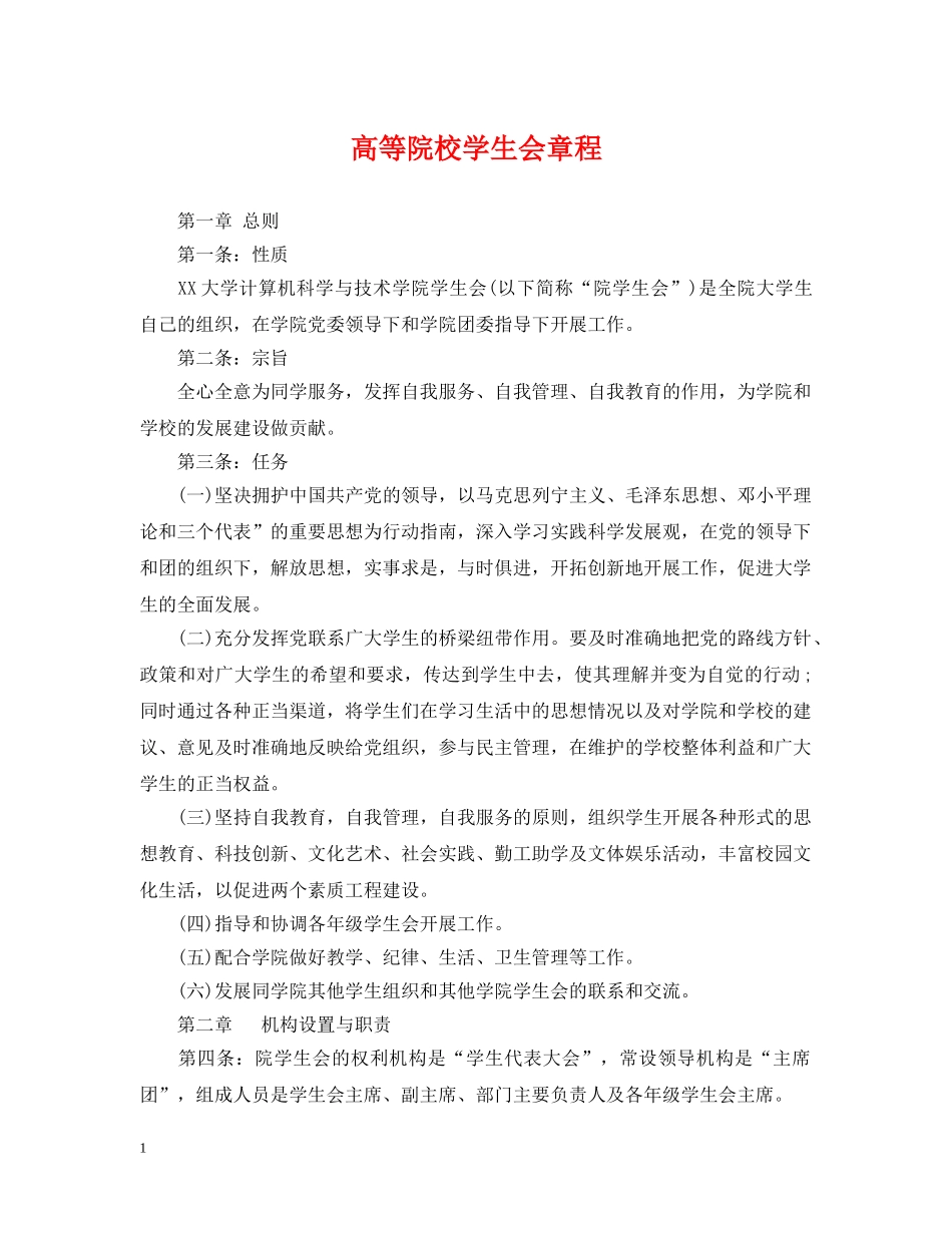 高等院校学生会章程 _第1页