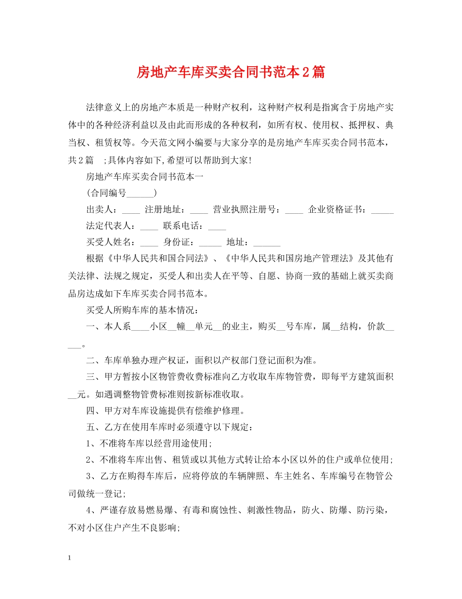 房地产车库买卖合同书范本2篇 _第1页