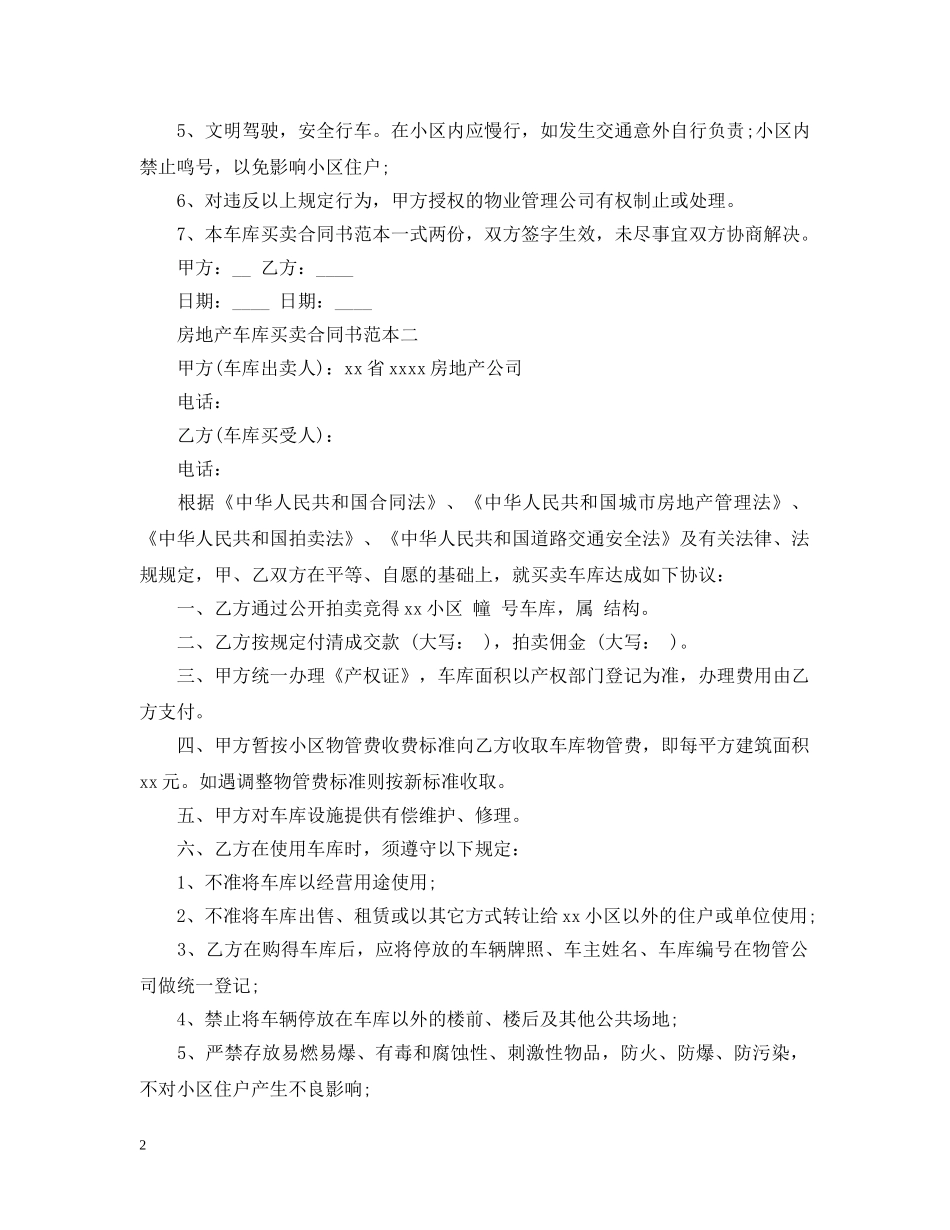 房地产车库买卖合同书范本2篇 _第2页