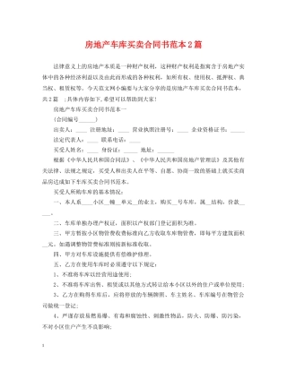 房地产车库买卖合同书范本2篇 
