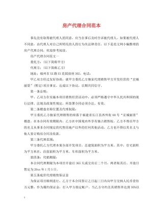 房产代理合同范本 