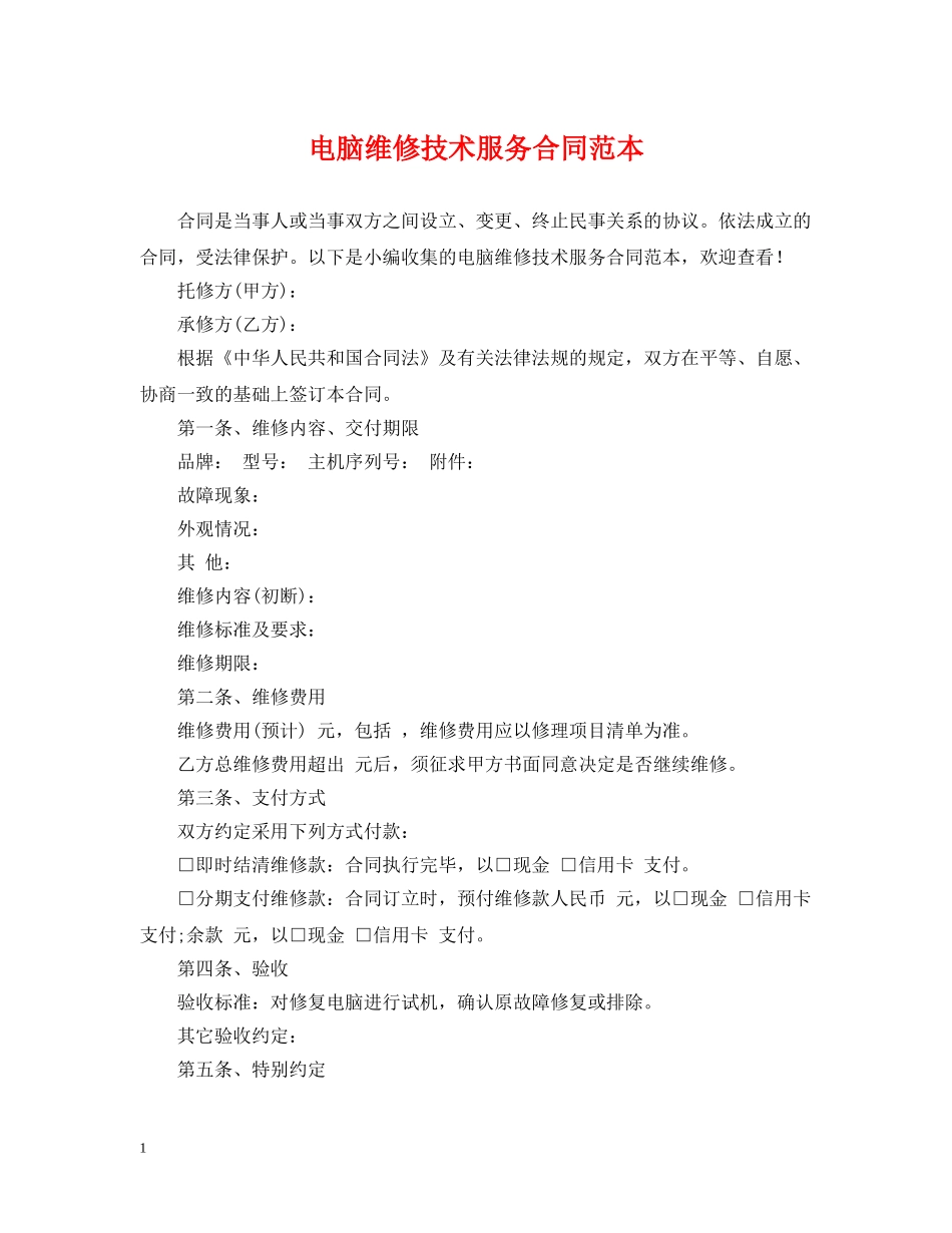 电脑维修技术服务合同范本 _第1页