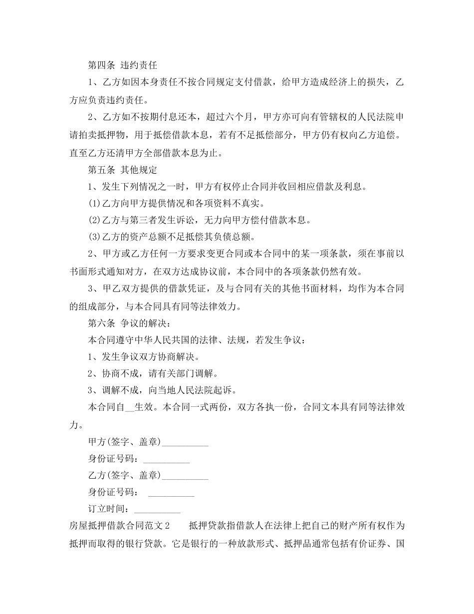房屋抵押借款合同范文4篇 _第2页